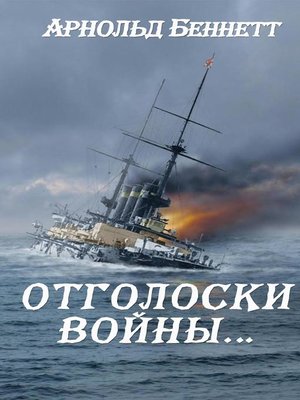 cover image of Отголоски войны